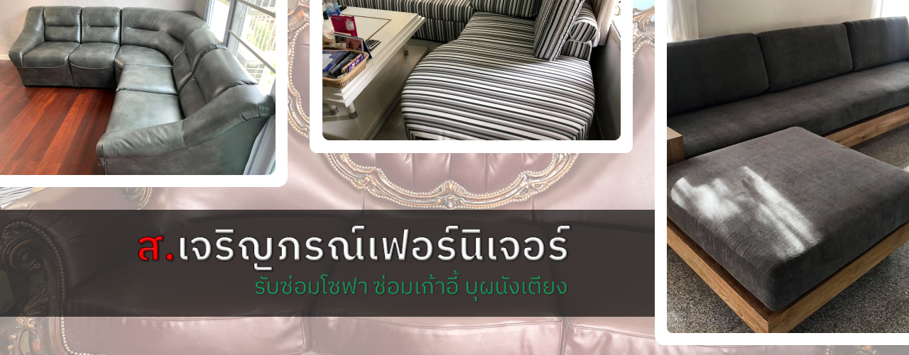 ส.เจริญภรณ์เฟอร์นิเจอร์