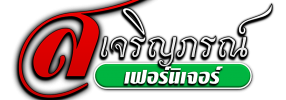 ส.เจริญภรณ์เฟอร์นิเจอร์