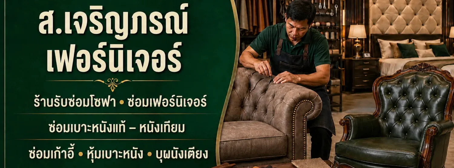 ส.เจริญภรณ์เฟอร์นิเจอร์