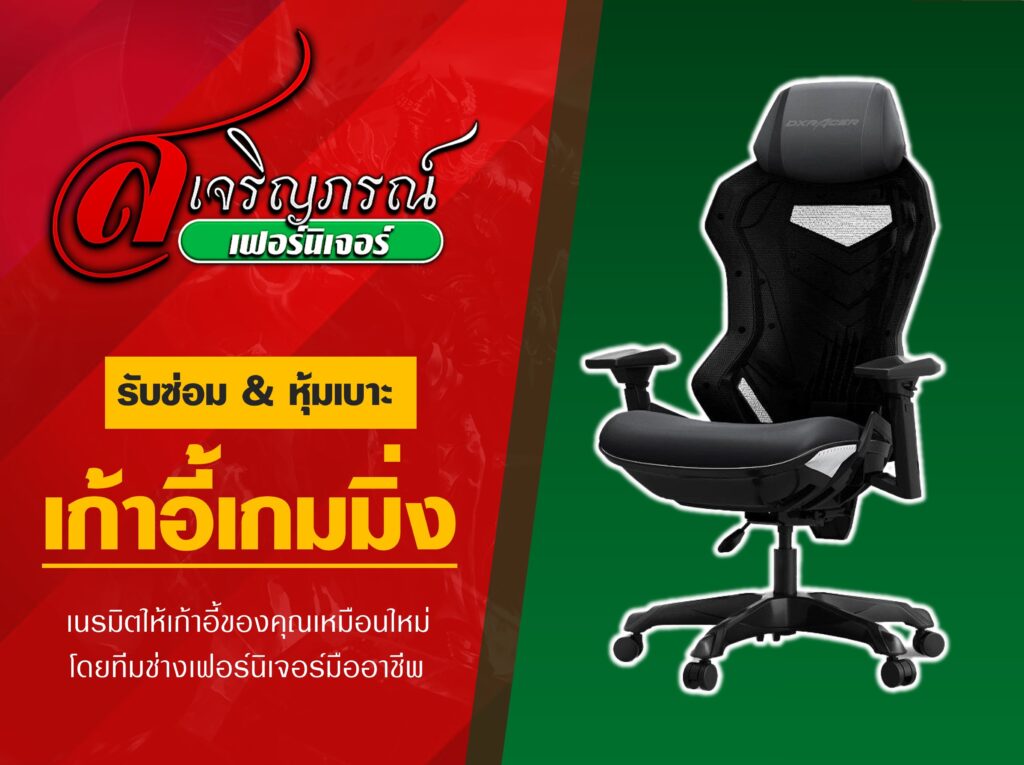 รับซ่อม หุ้มเบาะ เก้าอี้เกมมิ่ง