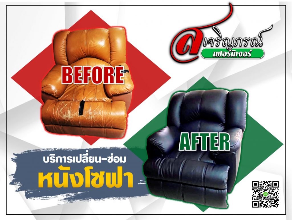 บริการเปลี่ยนซ่อมหนังโซฟา