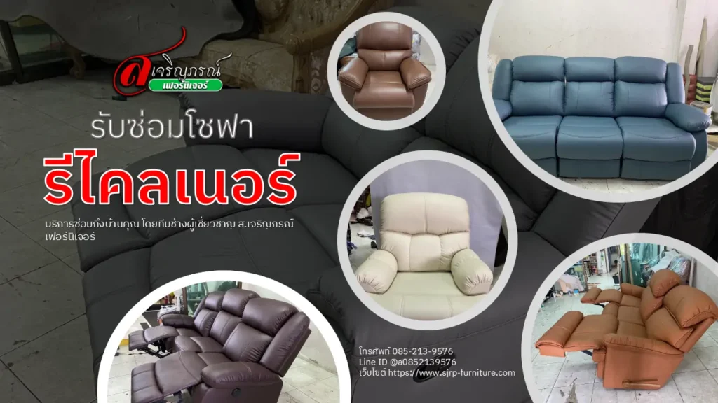 รับซ๋อมโซฟารีไคลเนอร์