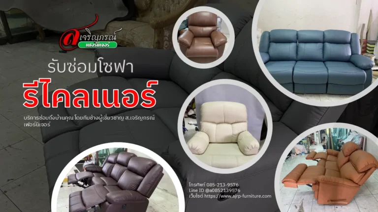 รับซ๋อมโซฟารีไคลเนอร์