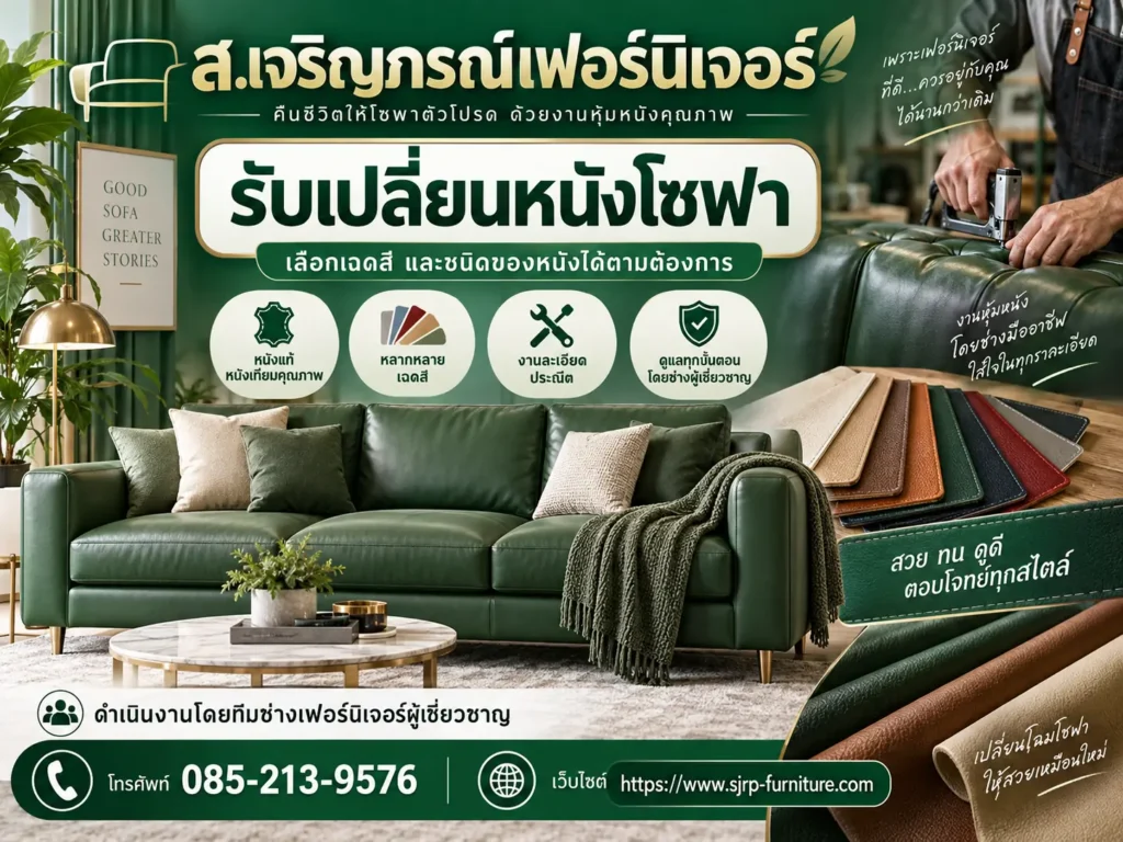 รับเปลี่ยนหนังโซฟา