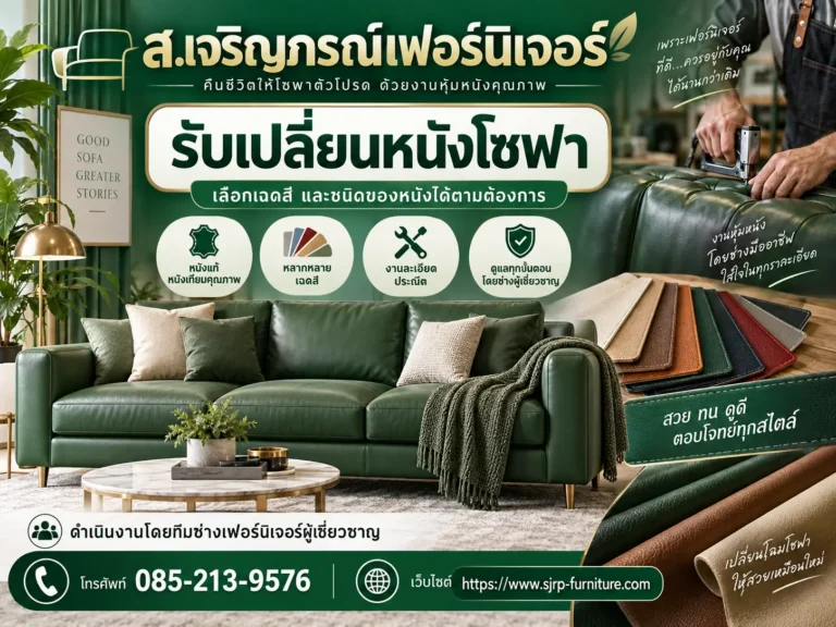 รับเปลี่ยนหนังโซฟา