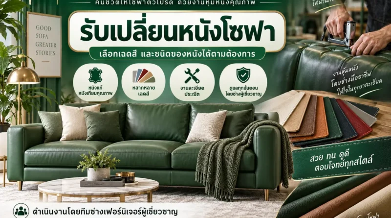 รับเปลี่ยนหนังโซฟา