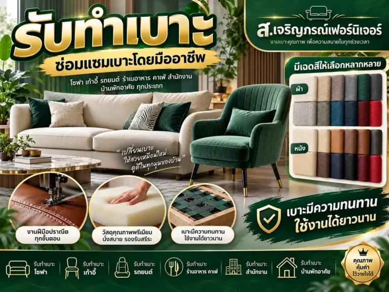 รับทำเบาะ