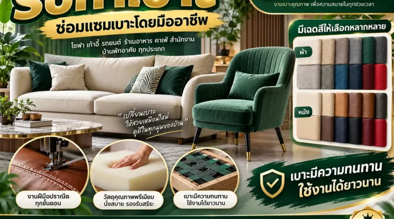 รับทำเบาะ