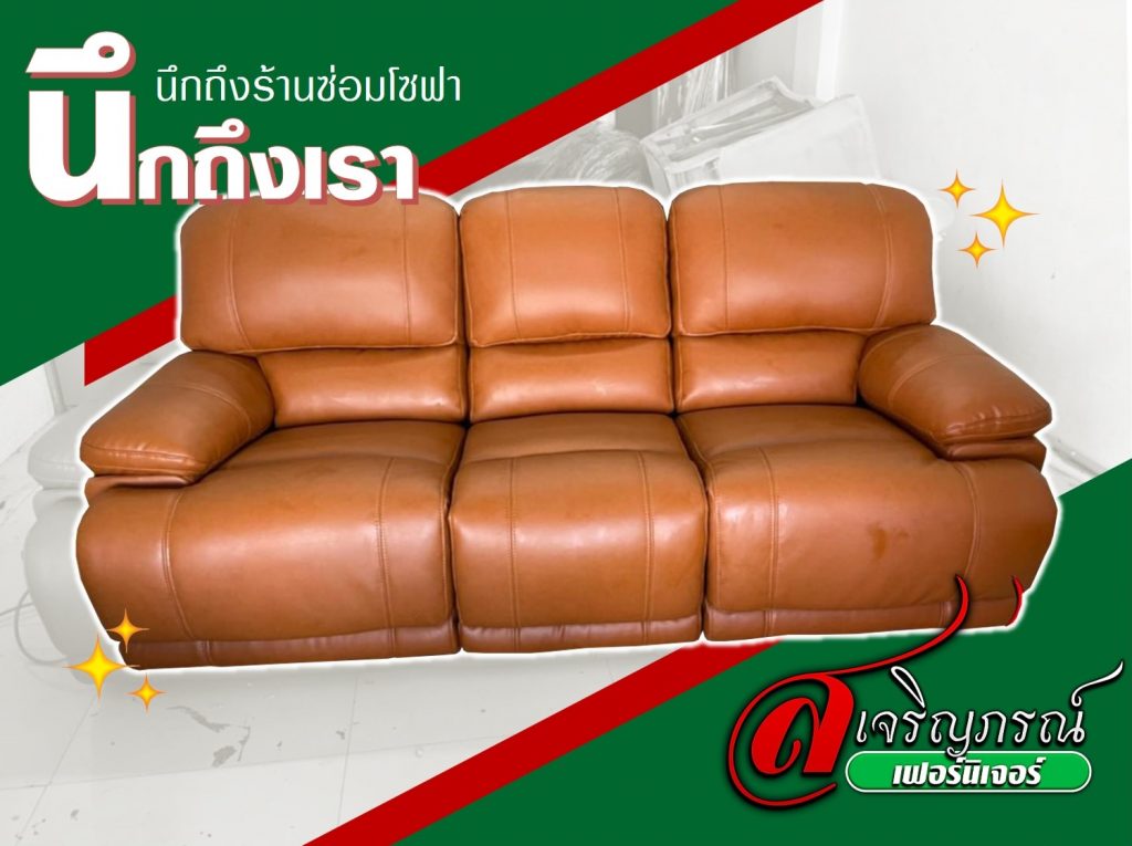 นึกถึงร้านซ่อมโซฟา นึกถึงเรา