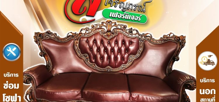รับซ่อมโซฟาหลุยส์ รับซ่อมโซฟาหลุยส์