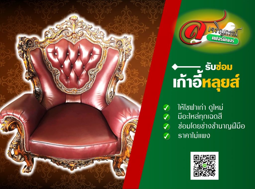 รับซ่อมเก้าอี้หลุยส์