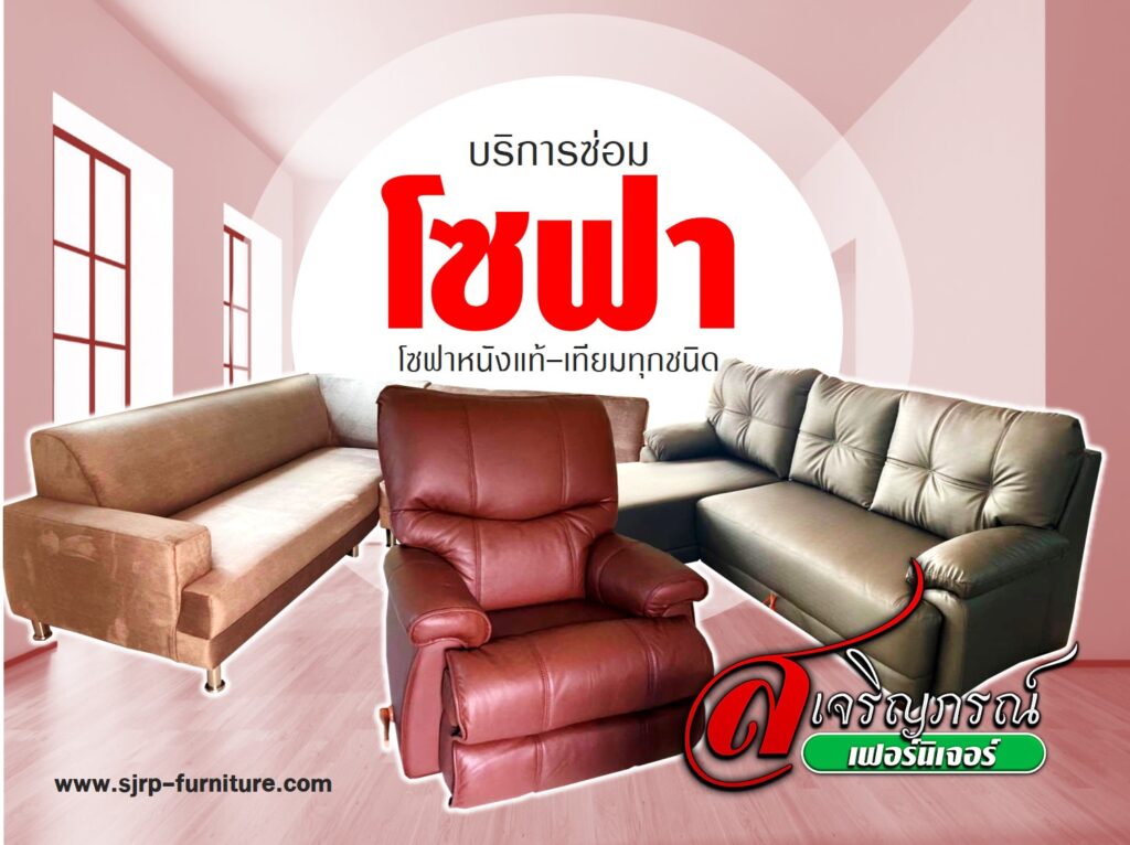 บริการซ่อมโซฟา