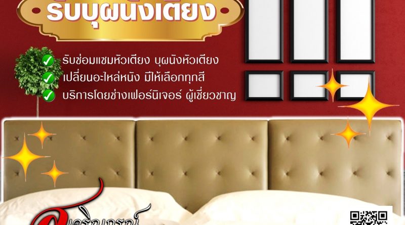รับบุผนังเตียง