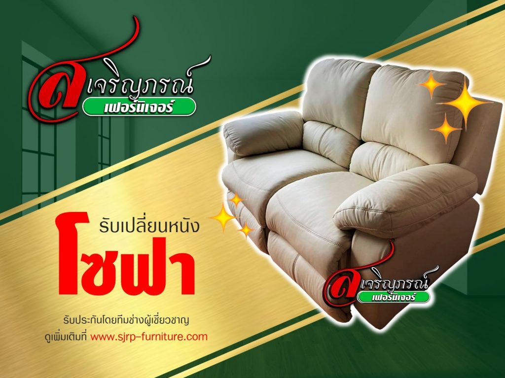 รับเปลี่่ยนหนังโซฟา