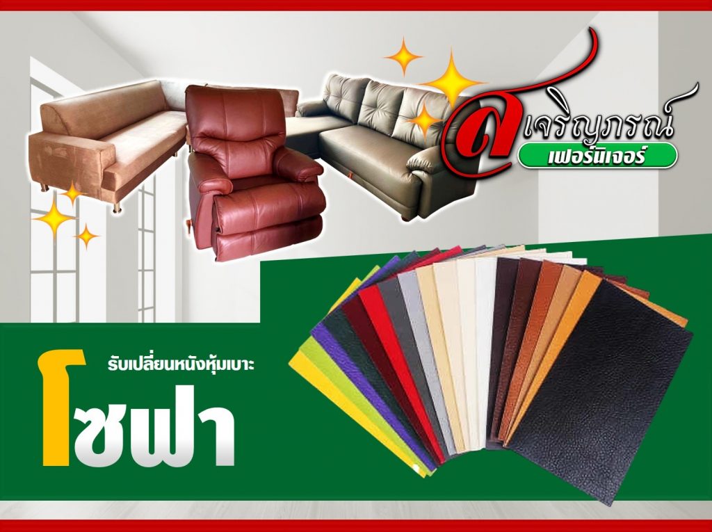 รับเปลี่ยนหนังหุ้มเบาะโซฟา