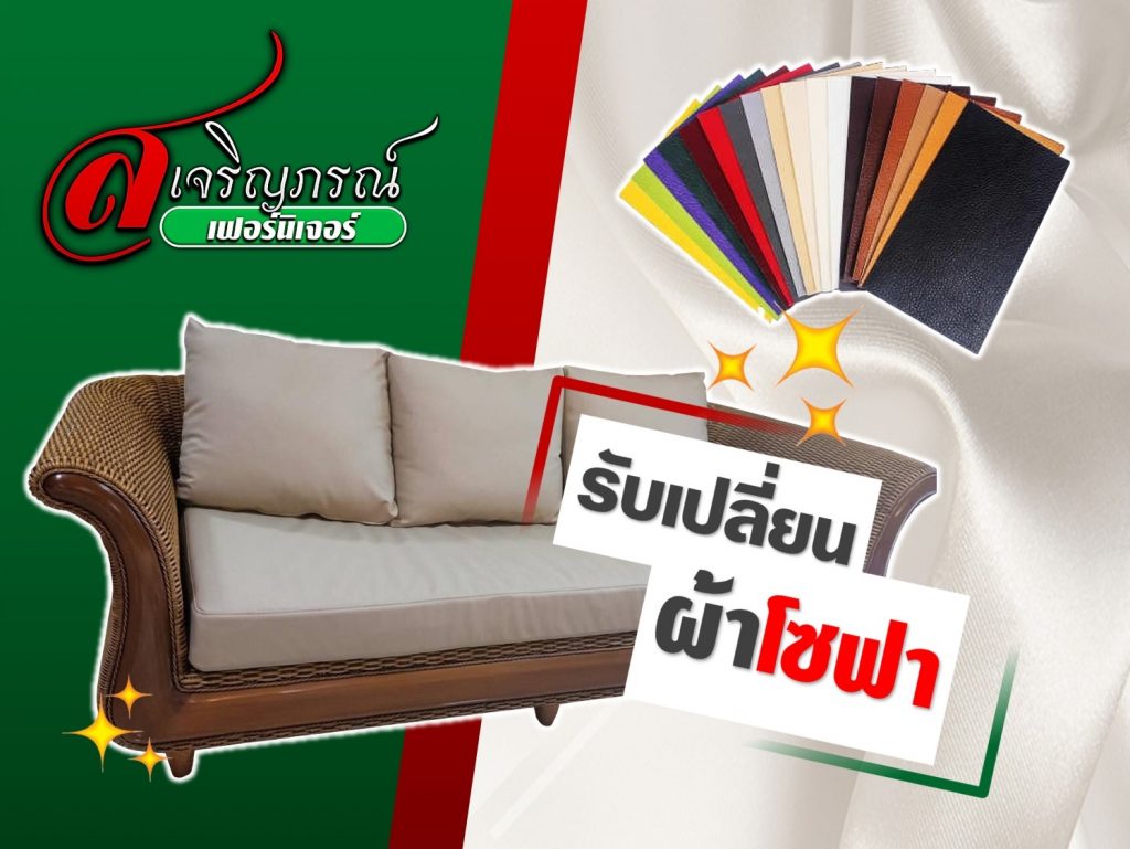 รับเปลี่ยนผ้าโซฟา