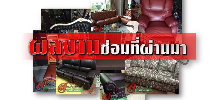 ผลงานซ่อมโซฟา 2018 ผลงานซ่อมโซฟา