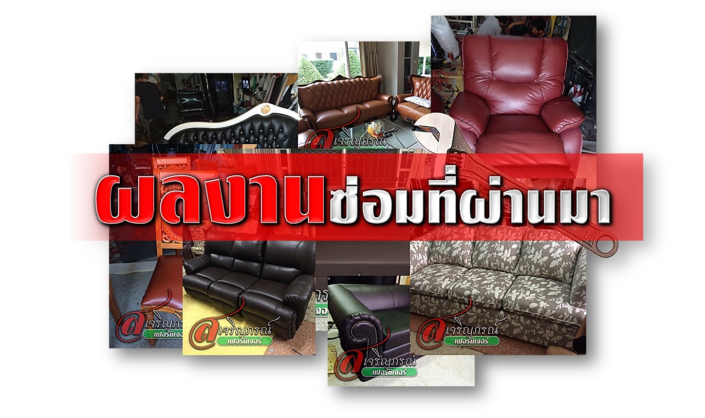 ผลงานซ่อมโซฟา