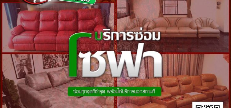 บริการซ่อมโซฟา บริการซ่อมโซฟา